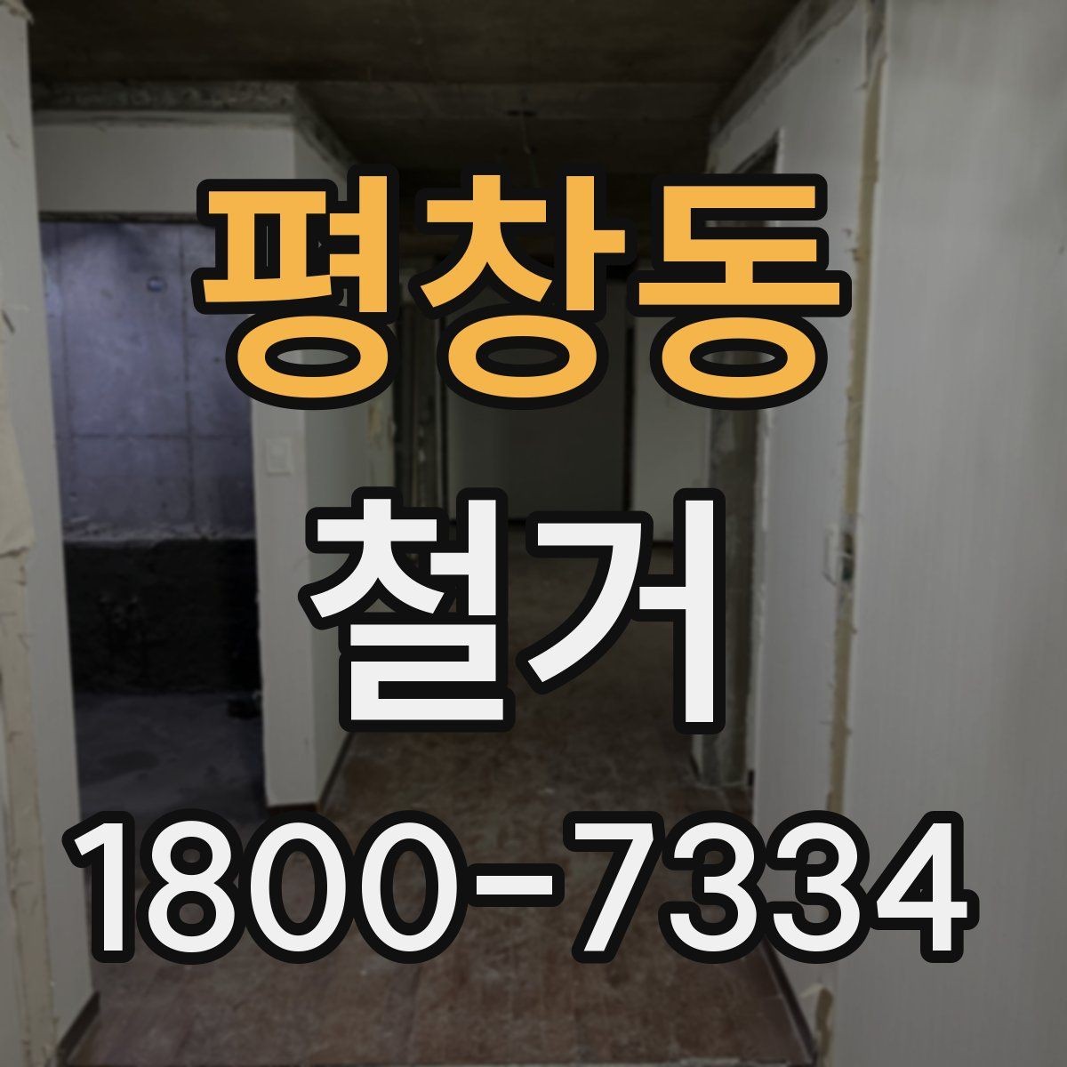 평창동 철거 후 청소와 정리까지 맡길 때