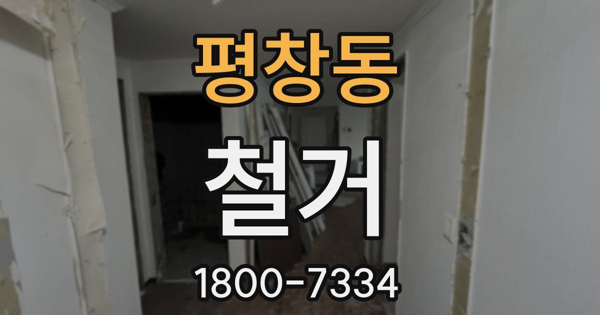 평창동 철거