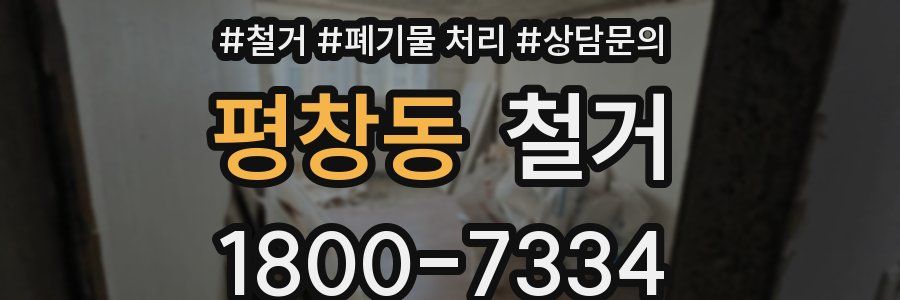 평창동 철거