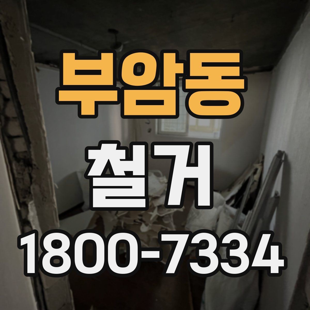 부암동 철거 진행 중 현장 소통이 중요한 이유