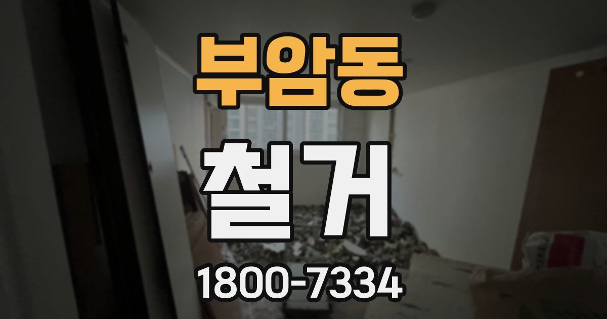 부암동 철거
