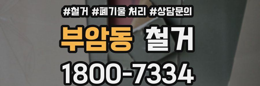 부암동 철거