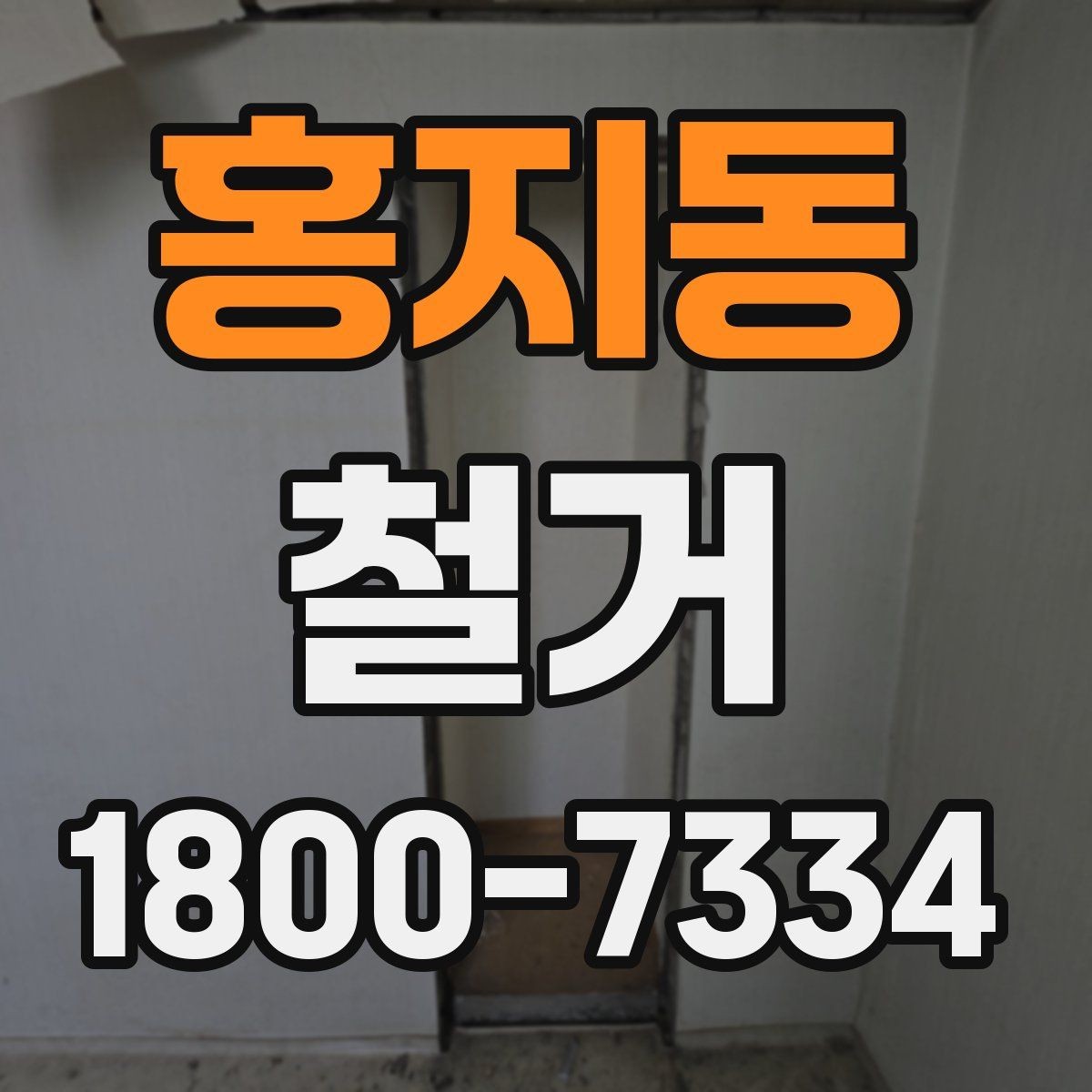 홍지동 철거 폐기물 분리배출은 어떻게 할까