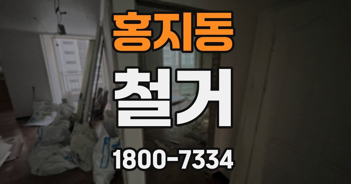 홍지동 철거