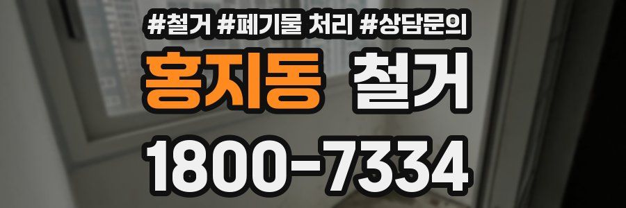 홍지동 철거