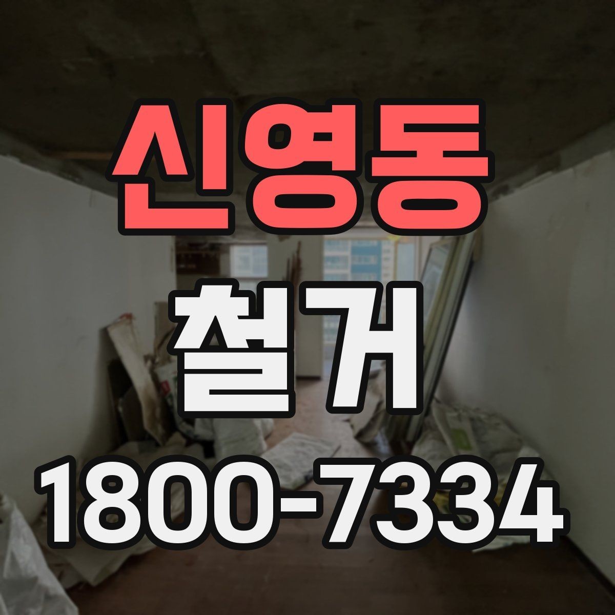 신영동 철거 현장 관리에 필요한 기본 정보
