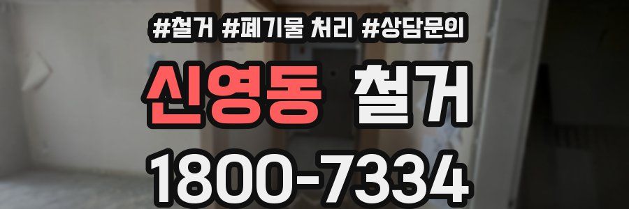 신영동 철거