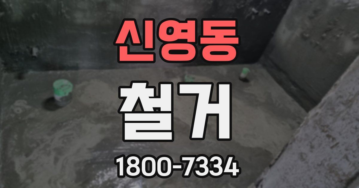 신영동 철거