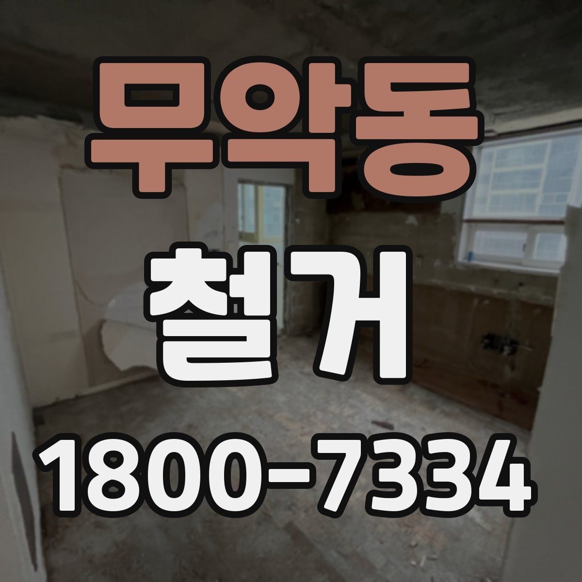 무악동 철거 공사 전 일정과 예산을 함께 잡는 법