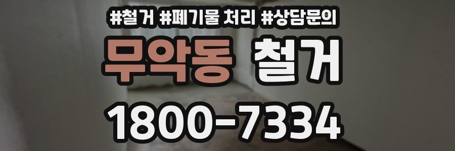 무악동 철거