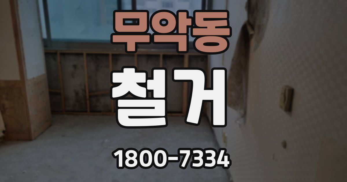 무악동 철거