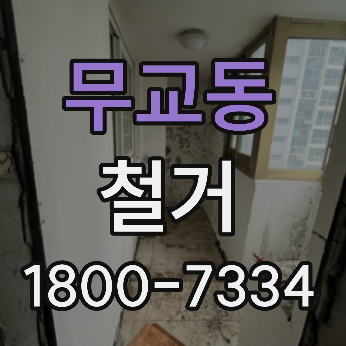 무교동 철거 비용 절감을 위한 현실적인 방법