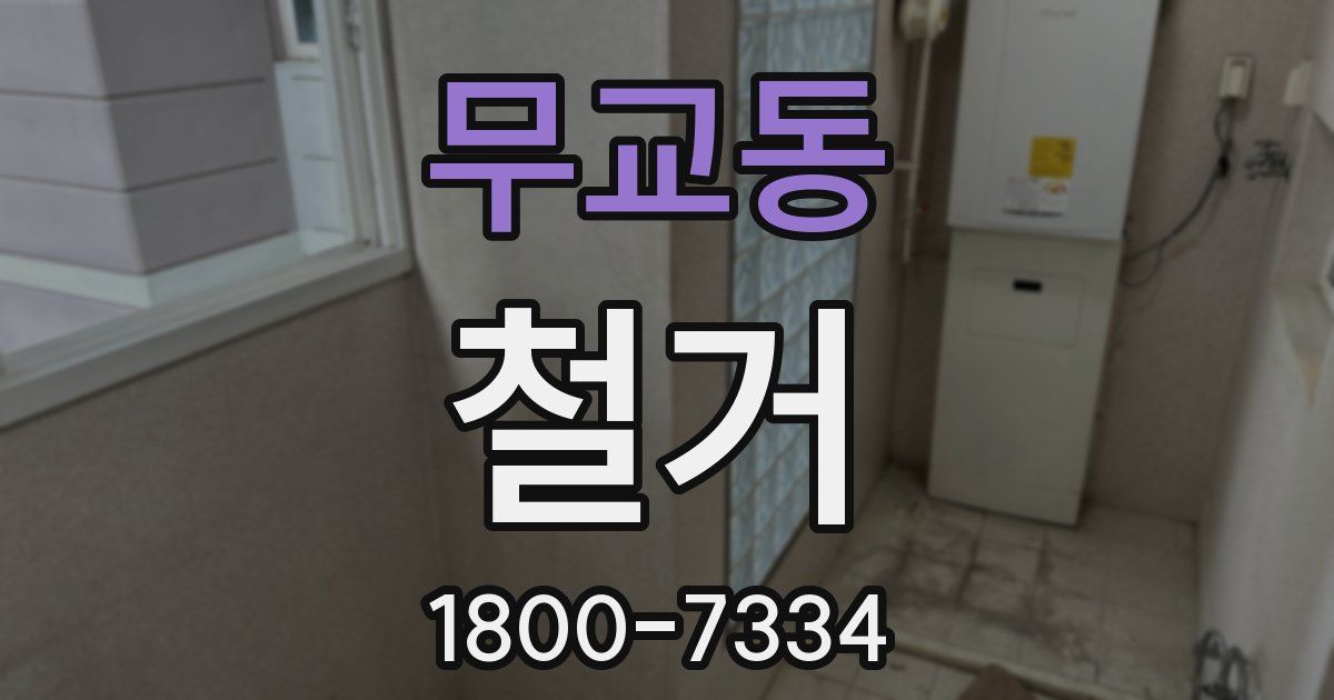 무교동 철거