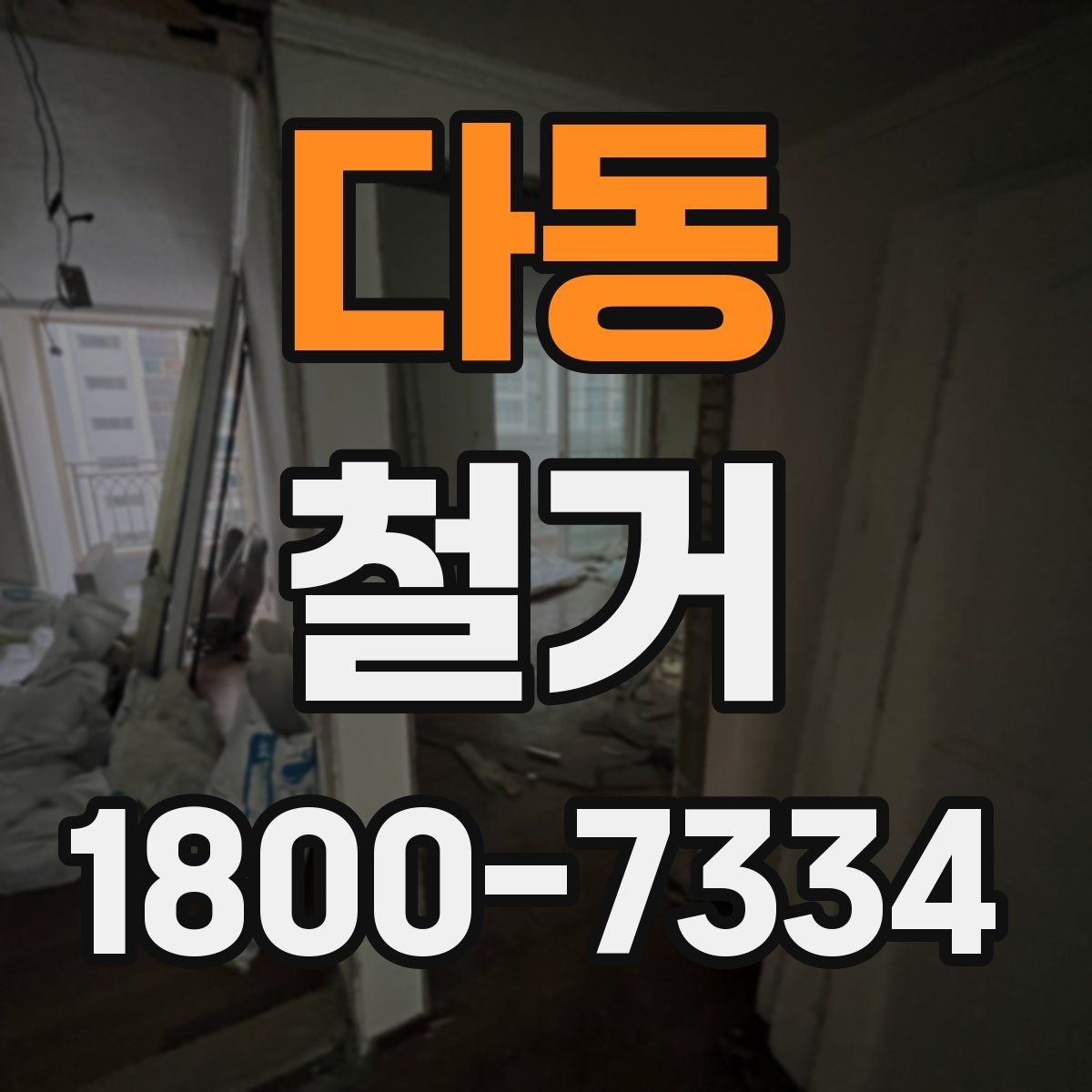 다동 철거 비용을 살펴볼 때 먼저 확인할 점