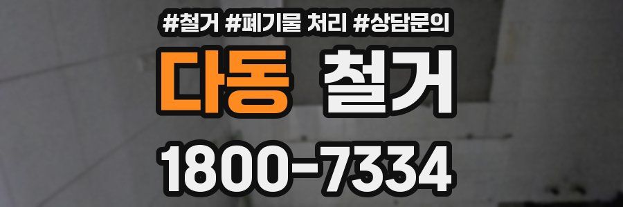 다동 철거