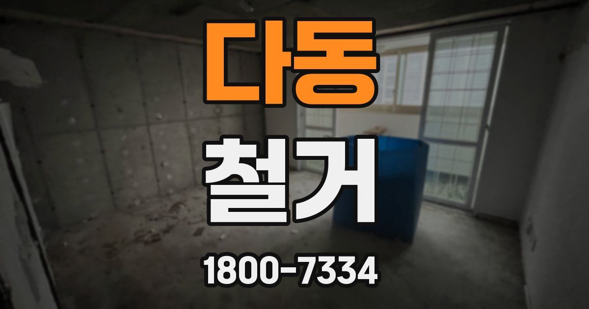 다동 철거