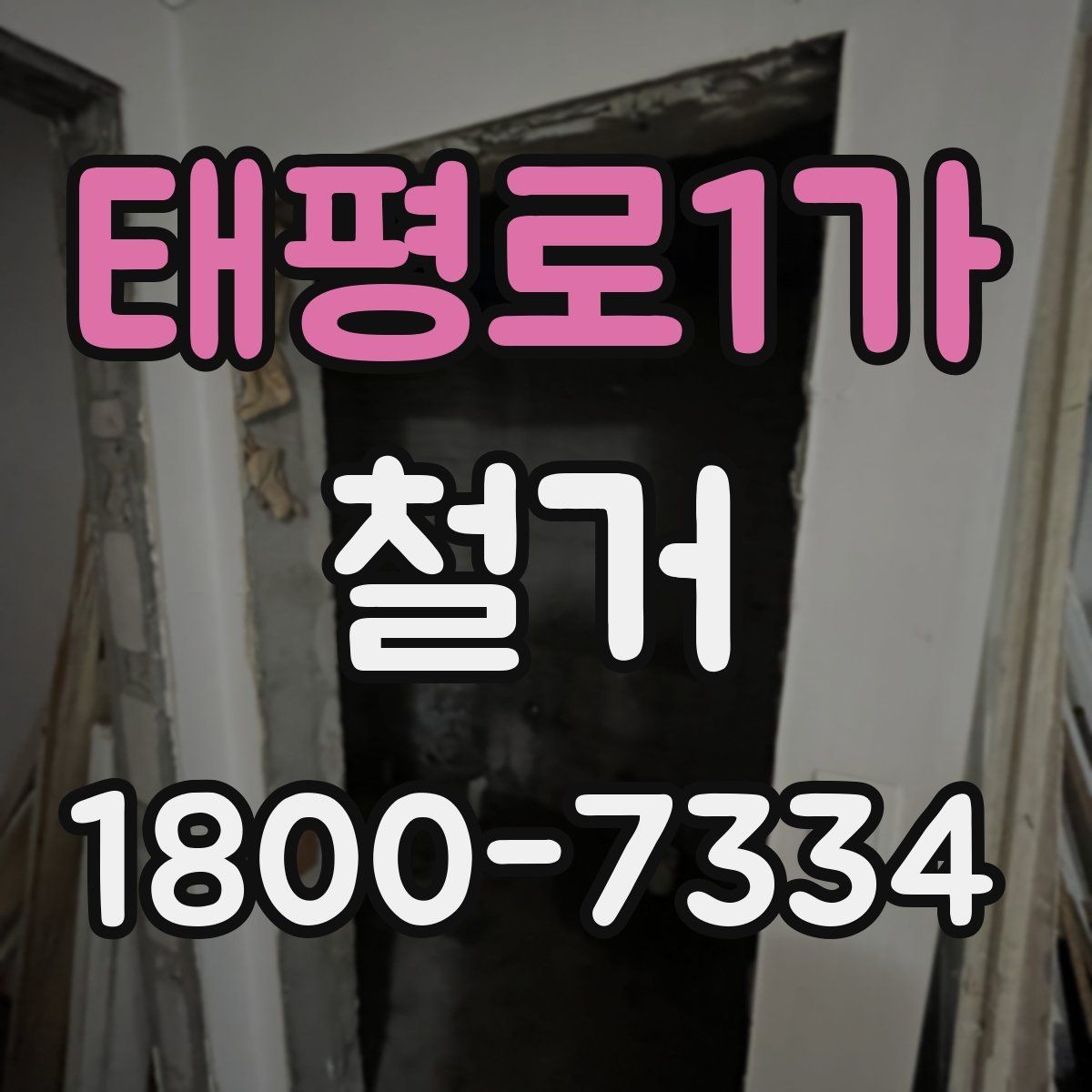 태평로1가 철거 관련 상담에서 많이 나오는 질문
