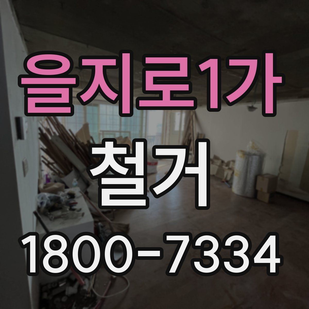 을지로1가 철거 전 행정 절차를 미리 알아두기