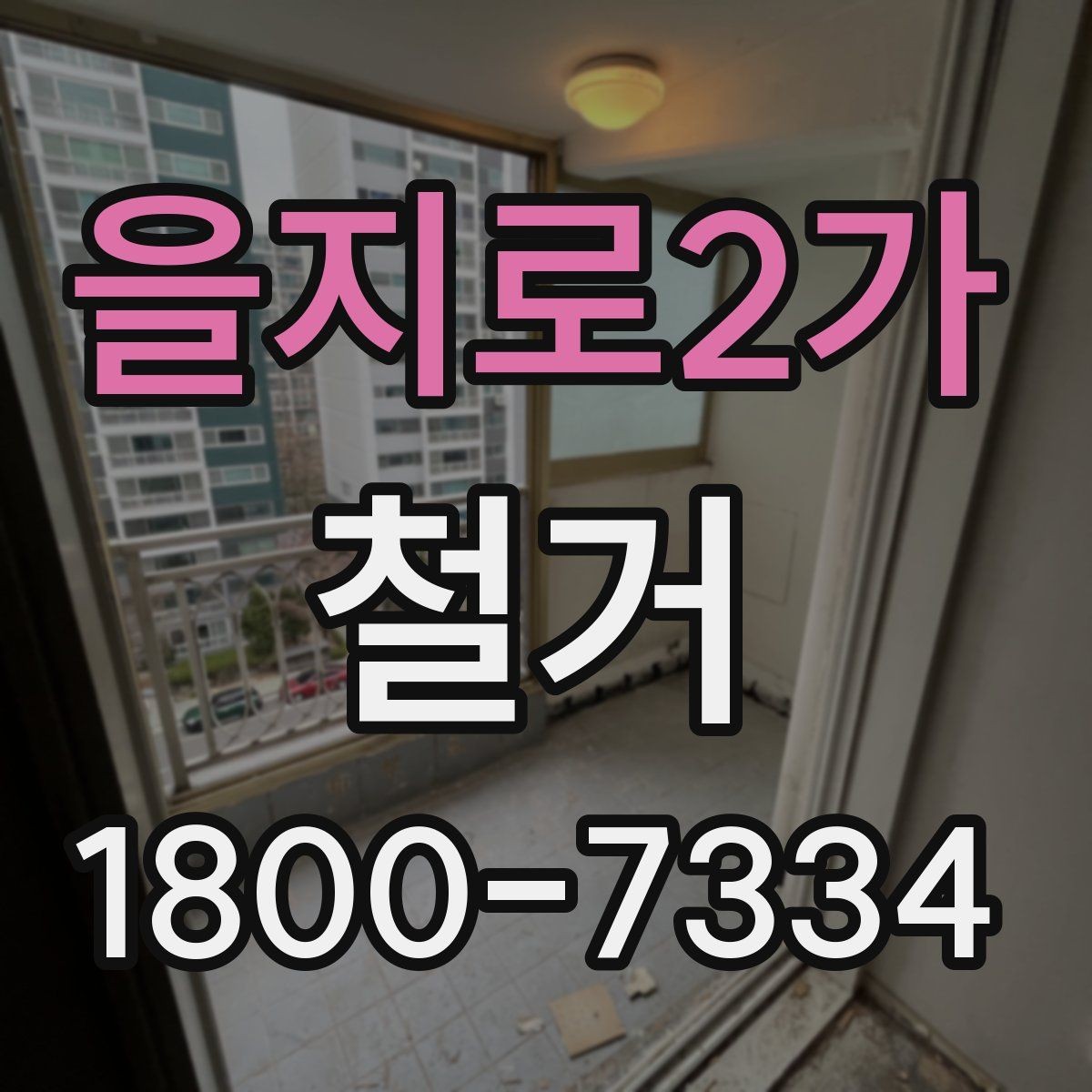 을지로2가 철거 계획 수립 시 일정표 작성 요령
