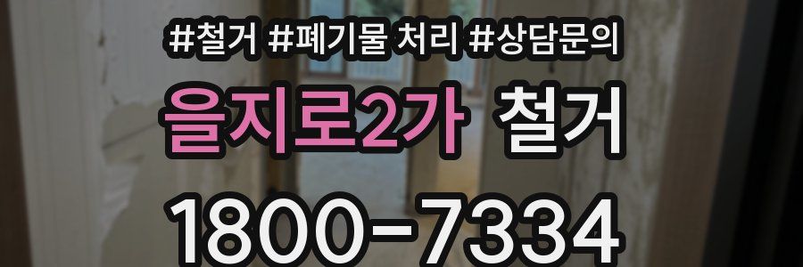 을지로2가 철거
