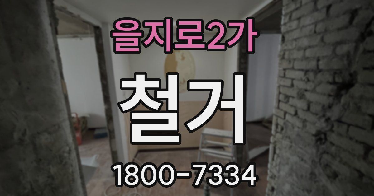 을지로2가 철거