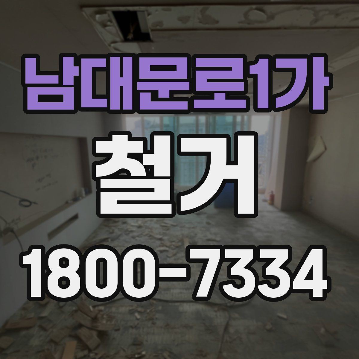 남대문로1가 철거 시 주거용과 상가의 차이점
