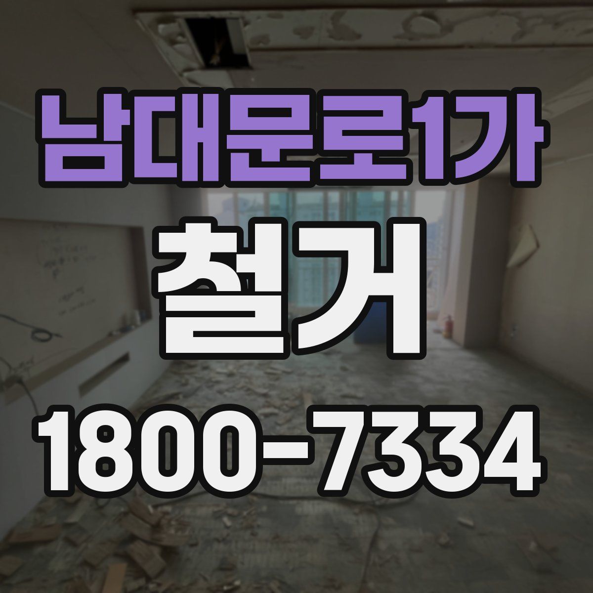 남대문로1가 철거