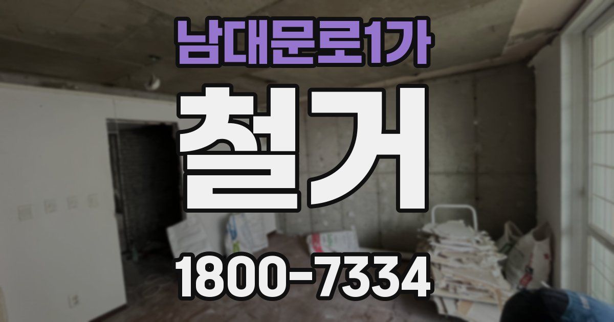남대문로1가 철거