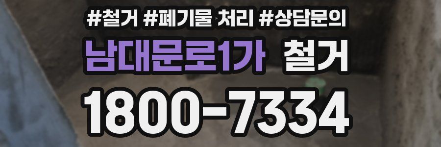 남대문로1가 철거