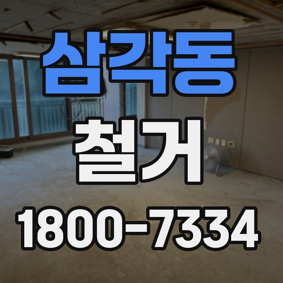 삼각동 철거 공사 전 주변 세대에 안내하는 법