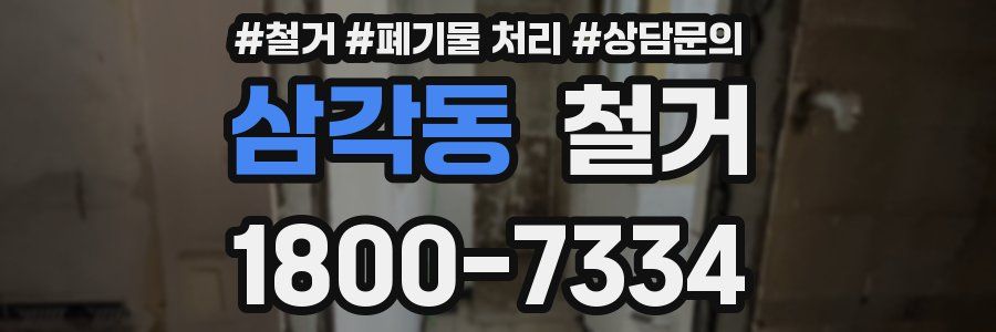삼각동 철거