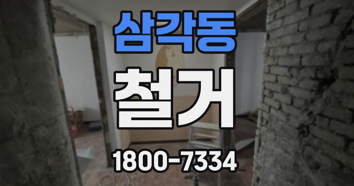 삼각동 철거