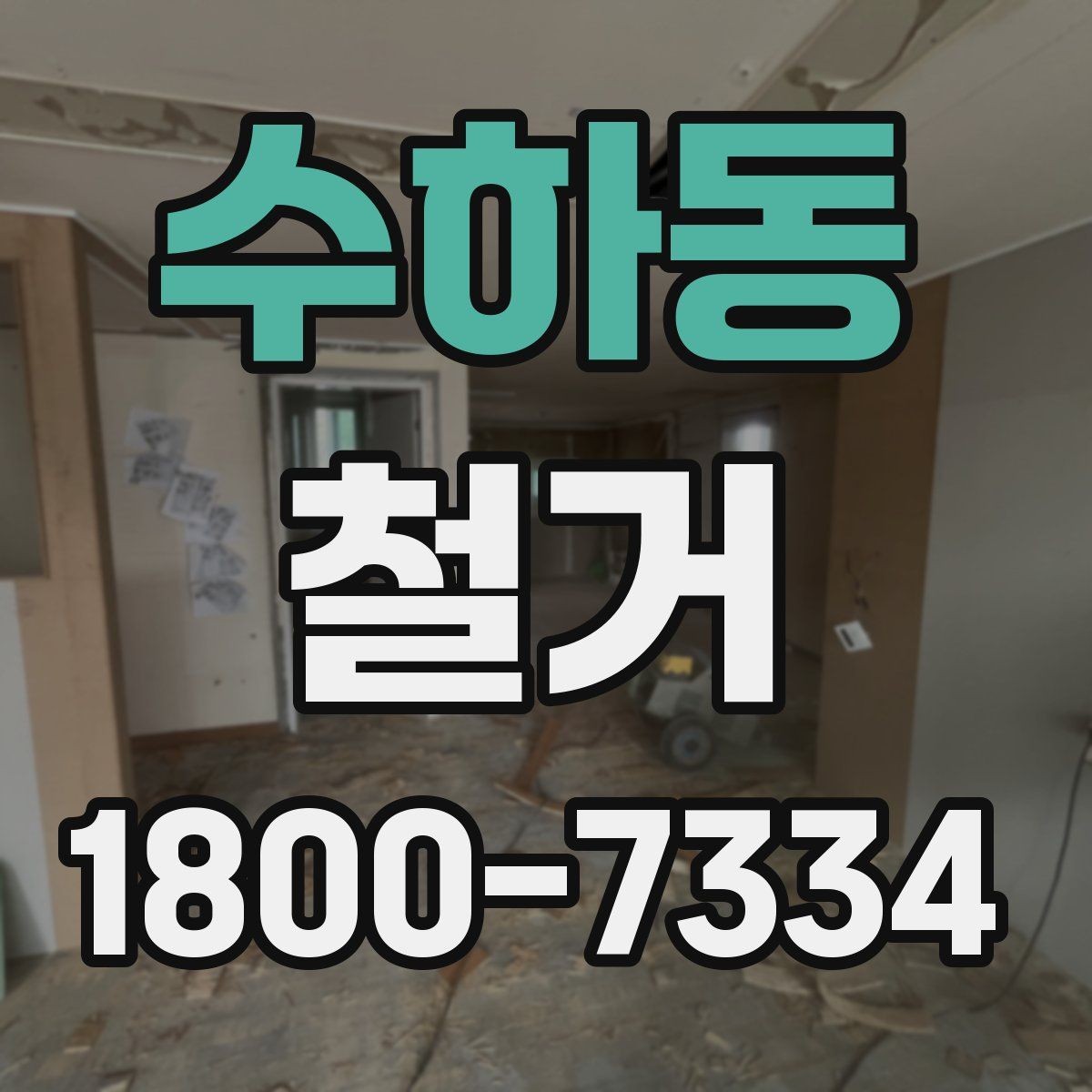 수하동 철거 후 폐기물 운반 일정 조율하기