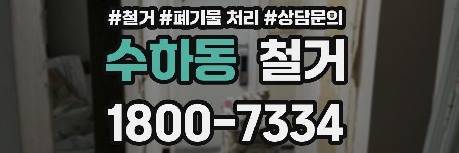 수하동 철거