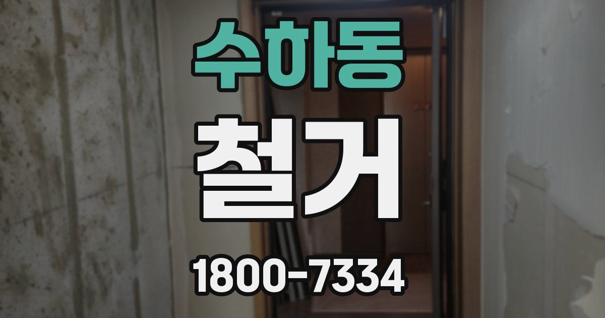수하동 철거