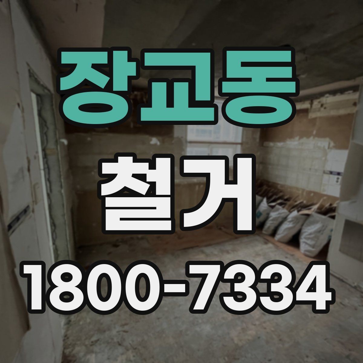 장교동 철거 진행 전 알아두면 좋은 절차