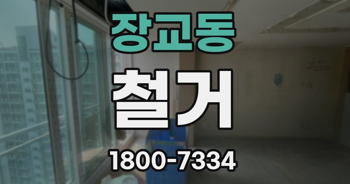장교동 철거