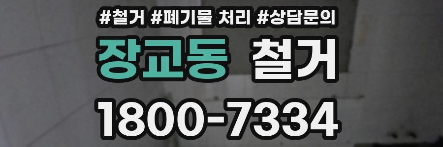 장교동 철거