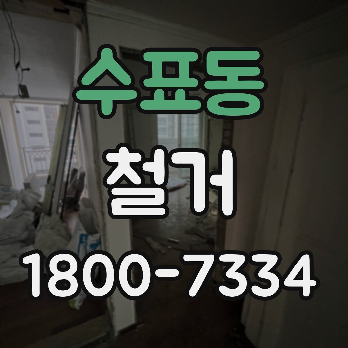 수표동 철거 작업 순서를 이해하면 쉬운 이유