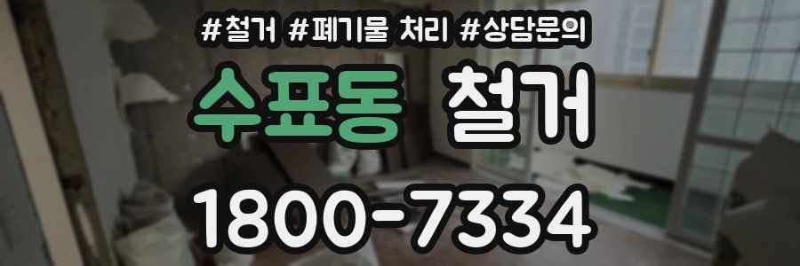 수표동 철거