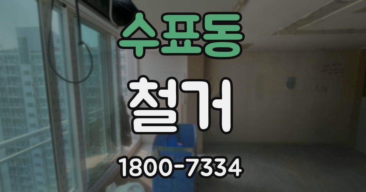 수표동 철거
