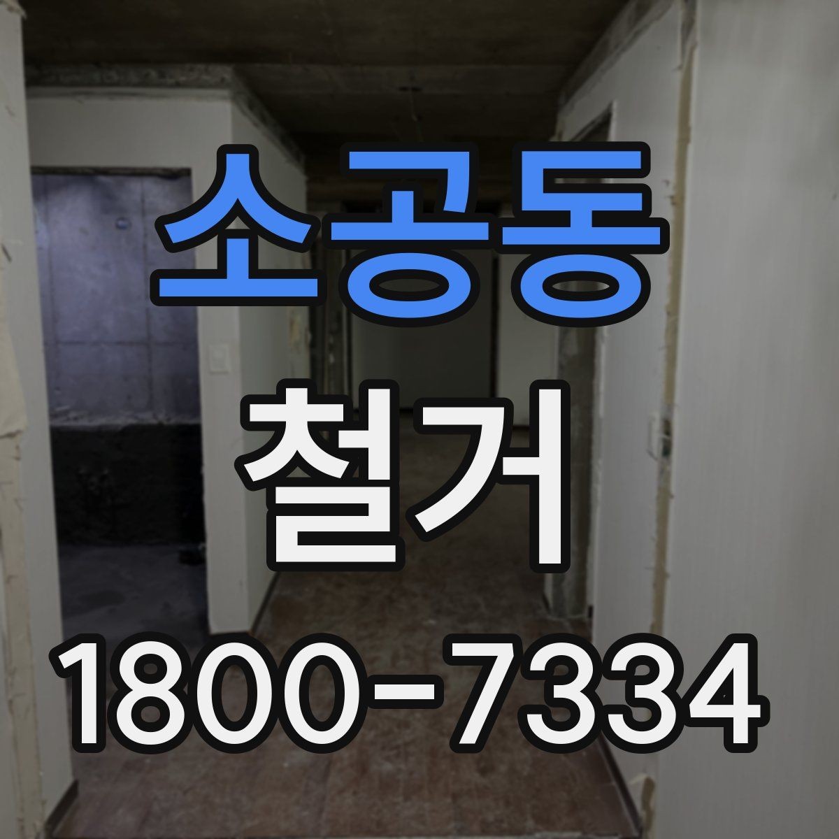 소공동 철거 대상이 상가일 때 고려할 점