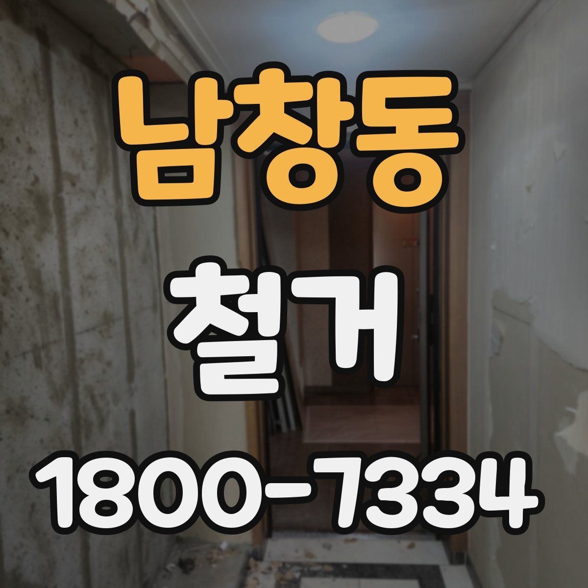 남창동 철거 후 리모델링 계획까지 고려하기