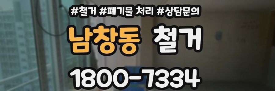 남창동 철거