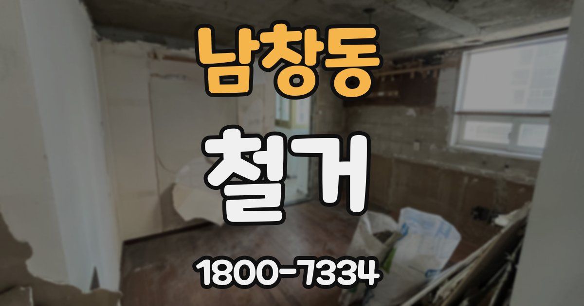 남창동 철거