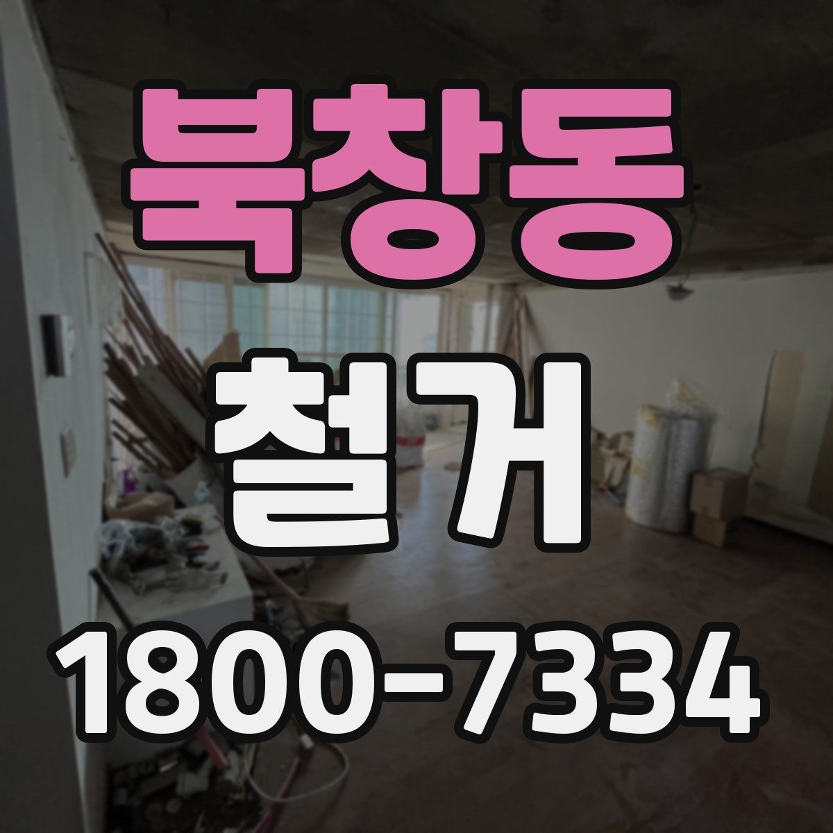 북창동 철거 공사 전후 비교로 보는 변화