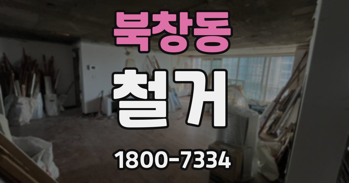 북창동 철거