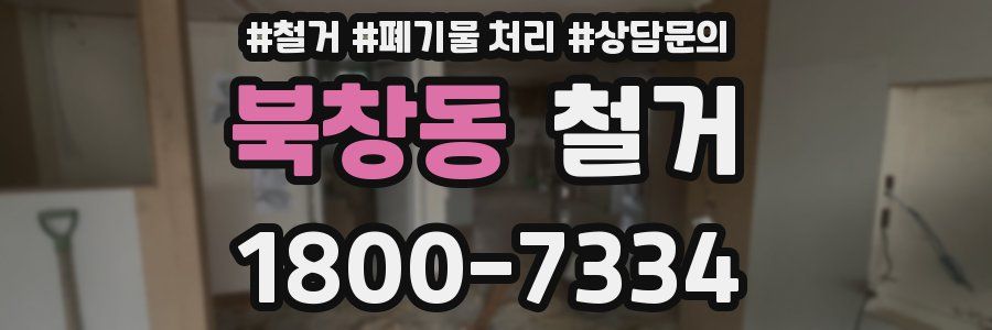 북창동 철거