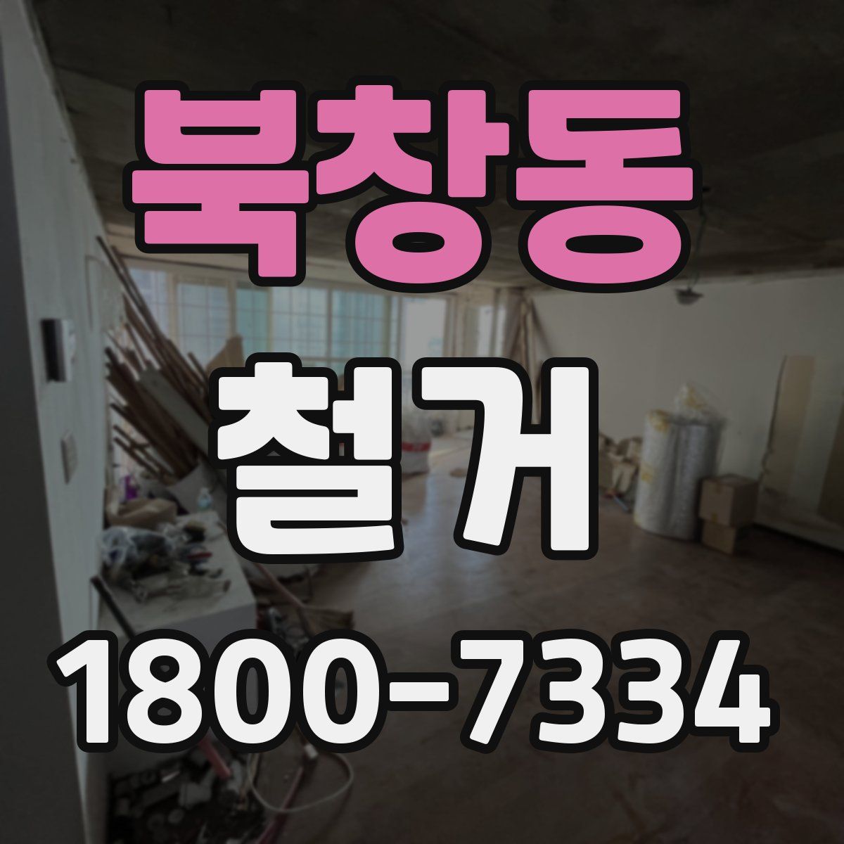 북창동 철거