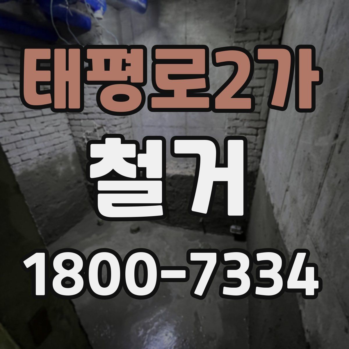 태평로2가 철거 견적이 높아질 수 있는 조건